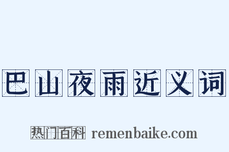 巴山夜雨近义词是什么意思的图片